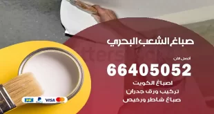 صباغ الشعب البحري