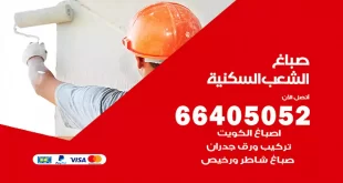 صباغ الشعب السكنية