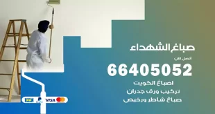 صباغ الشهداء