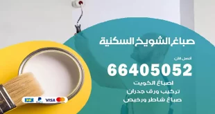 صباغ الشويخ السكنية