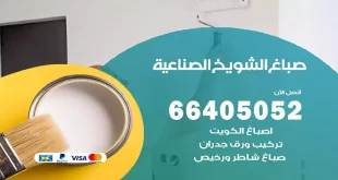 صباغ الشويخ الصناعية