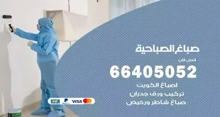 صباغ الصباحية