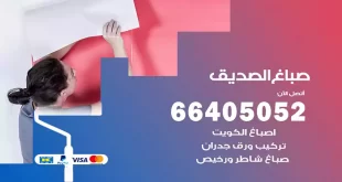 صباغ الصديق