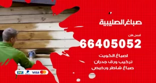 صباغ الصليبية