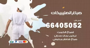 صباغ الصليبيخات