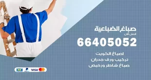 صباغ الضباعية