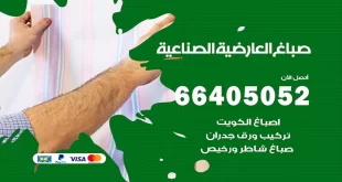 صباغ العارضية الصناعية