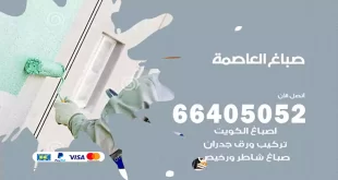 صباغ العاصمة
