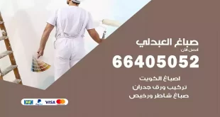 صباغ العبدلي