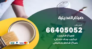 صباغ العديلية