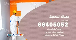صباغ العمرية