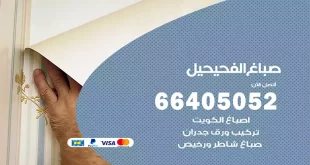 صباغ الفحيحيل