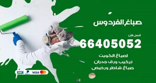 صباغ الفردوس