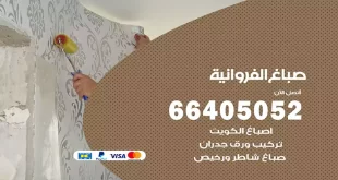 صباغ الفروانية