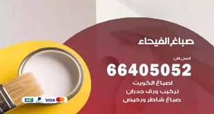 صباغ الفيحاء