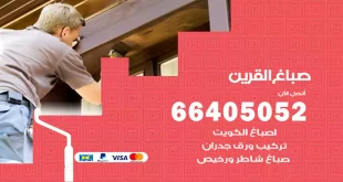 صباغ القرين