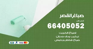 صباغ القصر
