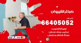 صباغ القيروان