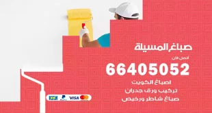 صباغ المسيلة