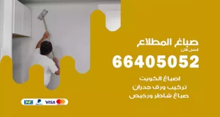 صباغ المطلاع