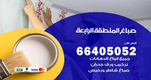 صباغ المنطقة الرابعة
