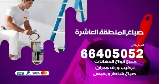 صباغ المنطقة العاشرة