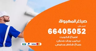 صباغ المهبولة