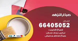 صباغ النزهة