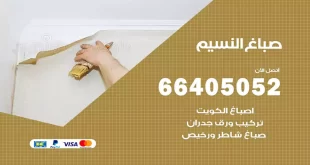 صباغ النسيم