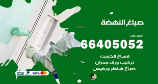 صباغ النهضة