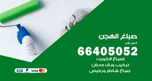 صباغ الهجن