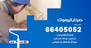 صباغ اليرموك