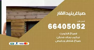 صباغ بنيد القار