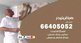صباغ بنيدر