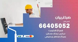 صباغ بيان