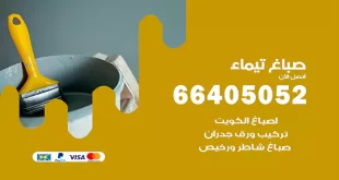 صباغ تيماء