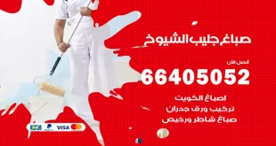 صباغ جليب الشيوخ
