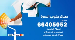 صباغ جنوب السرة
