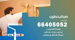 صباغ حطين