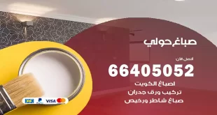 صباغ حولي