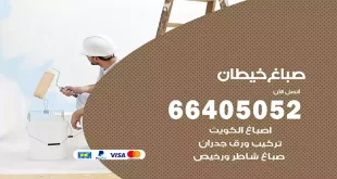 صباغ خيطان