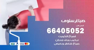 صباغ سلوى