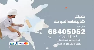 صباغ شاليهات الدوحة
