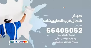 صباغ شمال غرب الصليبيخات