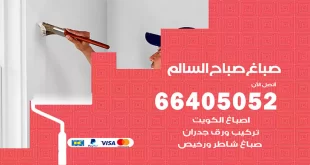 صباغ صباح السالم