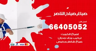 صباغ صباح الناصر