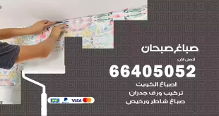 صباغ صبحان