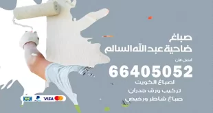 صباغ ضاحية عبد الله السالم