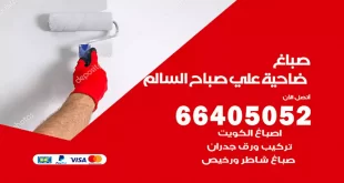 صباغ علي صباح السالم