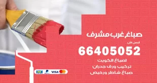 صباغ غرب مشرف